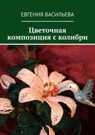 . Цветочная композиция с колибри