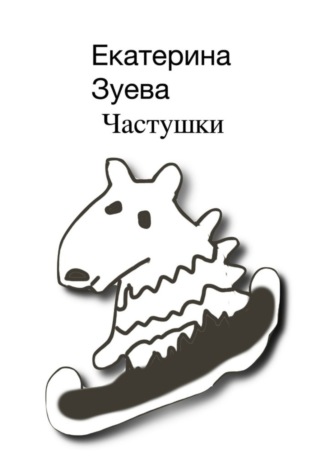 Екатерина Зуева. Частушки