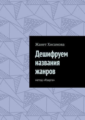 . Дешифруем названия жанров. Метод «Язарга»