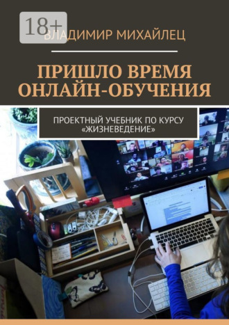 . Пришло время онлайн-обучения. Проектный учебник по курсу «Жизневедение»