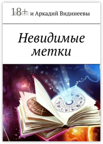 Юрий и Аркадий Видинеевы. Невидимые метки