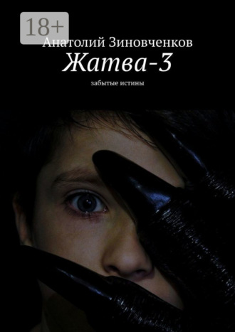 . Жатва-3. Забытые истины