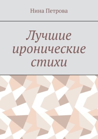. Лучшие иронические стихи