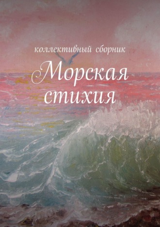 . Морская стихия