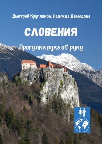 Дмитрий Кругляков. Словения. Прогулки рука об руку