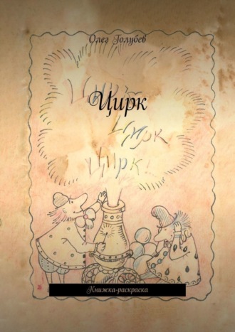 Олег Голубев. Цирк. Книжка-раскраска