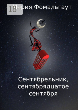 Мария Фомальгаут. Сентябрельник, сентябрядцатое сентября