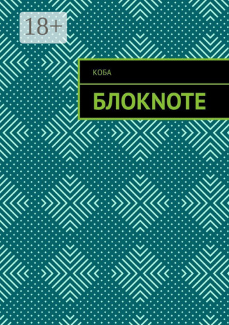 Коба. Блокnote