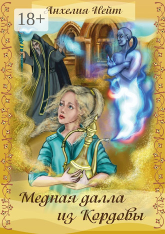 Анхелия Нейт. Медная далла из Кордовы