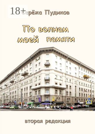 . По волнам моей памяти