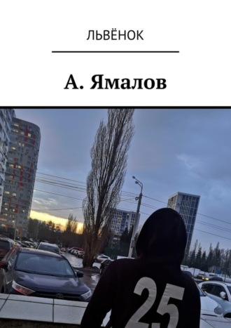 . А. Ямалов