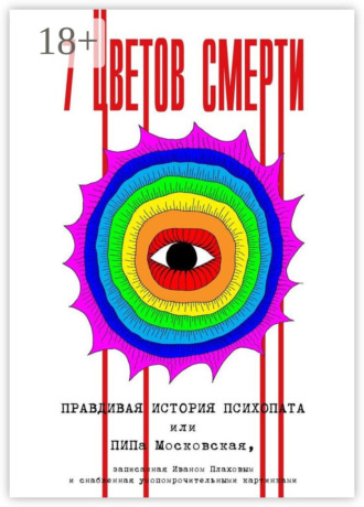 Иван Плахов. 7 цветов смерти
