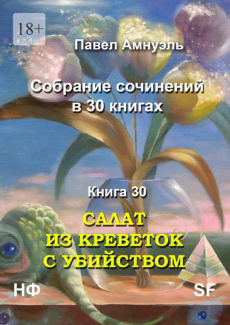 Павел Амнуэль. Салат из креветок с убийством. Собрание сочинений в 30 книгах. Книга 30