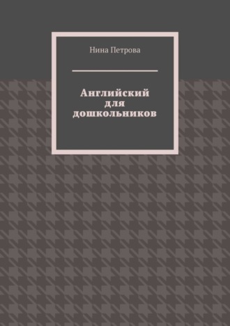 . Английский для дошкольников