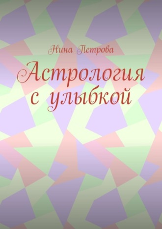 . Астрология с улыбкой