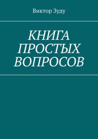 Виктор Зуду. Книга простых вопросов