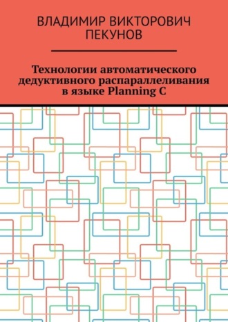 Владимир Викторович Пекунов. Технологии автоматического дедуктивного распараллеливания в языке Planning C