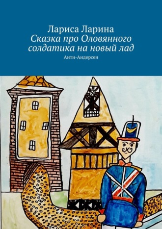 . Сказка про Оловянного солдатика на новый лад. Анти-Андерсен