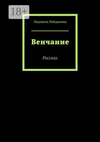 Людмила Найданова. Венчание. Рассказ