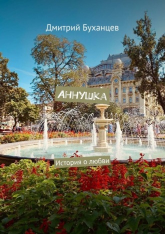 . Аннушка. История о любви