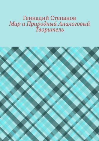 . Мир и Природный Аналоговый Творитель