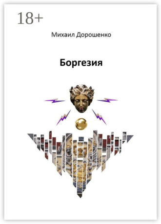 . Боргезия
