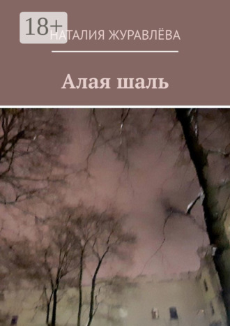 Наталия Журавлёва. Алая шаль