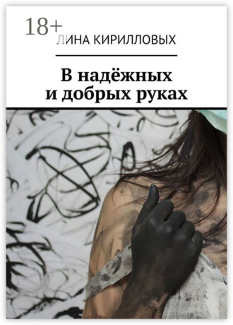 . В надёжных и добрых руках
