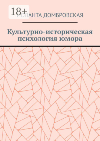 Иоланта Домбровская. Культурно-историческая психология юмора