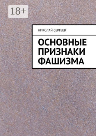 . Основные признаки фашизма