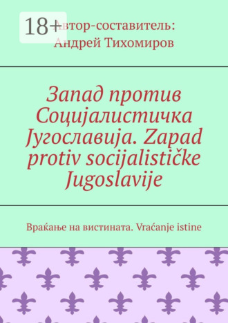 Андрей Тихомиров. Запад против Социјалистичка Југославија. Zapad protiv socijalističke Jugoslavije. Враќање на вистината. Vraćanje istine