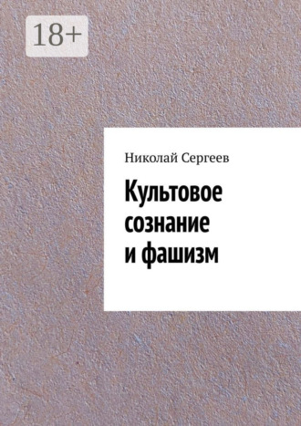 . Культовое сознание и фашизм