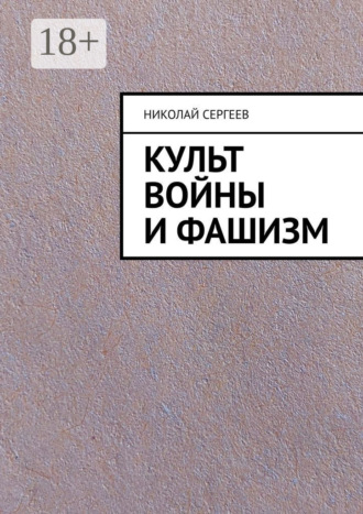 . Культ войны и фашизм