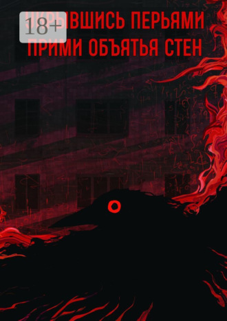 Укрывшись перьями. Прими объятья стен