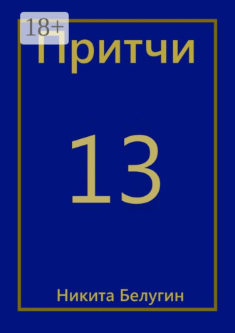 Никита Белугин. Притчи-13