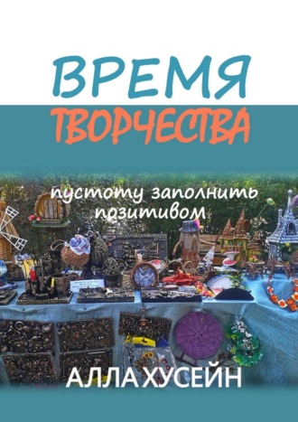 Алла Хусейн. Время творчества. Пустоту заполнить позитивом