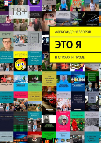 Александр Невзоров. Это я. В стихах и прозе