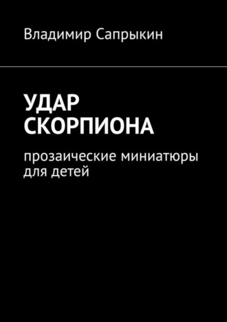 . Удар скорпиона. Прозаические миниатюры для детей
