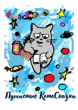 . Пушистые Котосказки. Книга вторая