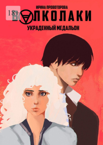 . Волколаки. Украденный медальон