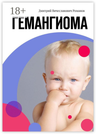 Дмитрий Вячеславович Романов. Гемангиома