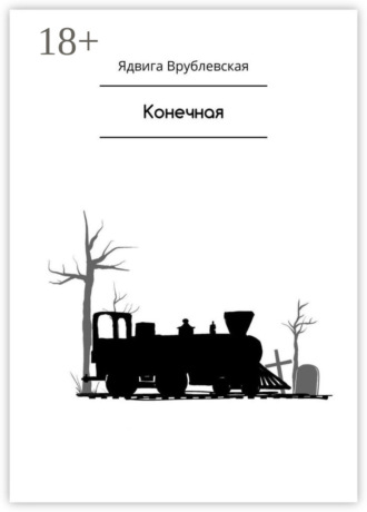 Ядвига Врублевская. Конечная