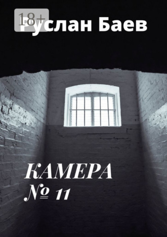 . Камера №11. Смерть ему к лицу