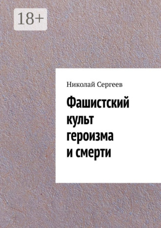 . Фашистский культ героизма и смерти