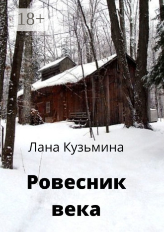 Лана Кузьмина. Ровесник века
