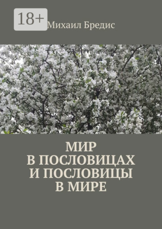 Михаил Бредис. Мир в пословицах и пословицы в мире
