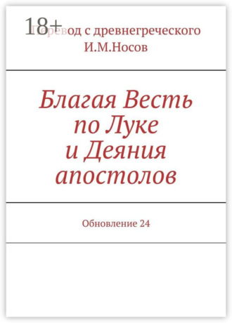 . Благая Весть по Луке и Деяния апостолов. Обновление 24