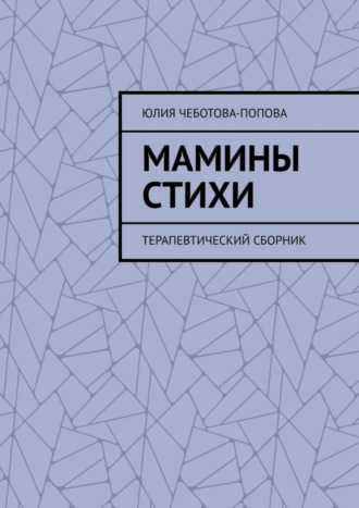 . Мамины стихи. Терапевтический сборник
