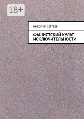 . Фашистский культ исключительности