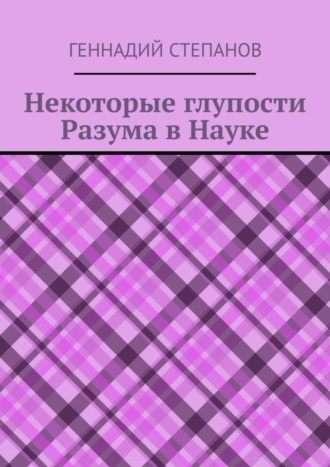 . Некоторые глупости разума в науке